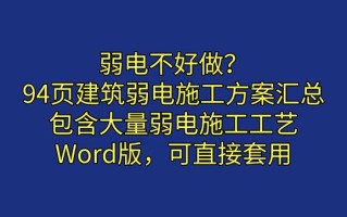 弱电不好做？94页建筑弱电施工方案汇总，包含大量弱电施工工艺