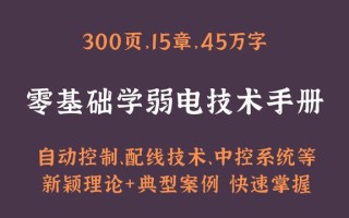 新手电工逆袭：300页弱电技术手册，理论案例结合，快速掌握