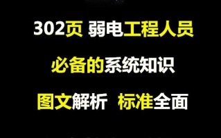 纯干货：302页弱电工程人员必备的系统知识，图文解析标准全面