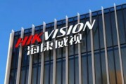 海康威视是个什么档次的公司