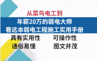 从菜鸟电工到年薪20万的弱电大师，看这本弱电工程施工实用手册