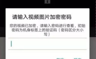 萤石云上预览“图片加密”的解锁