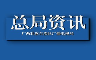 【标准】国家广电总局发布《有线电视网络光纤到户万兆单向IP广播系统技术规范》