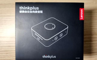 会议不烦恼 联想thinkplus便携会议全向麦音箱试用