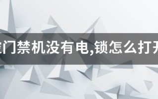 中控门禁机没有电,锁怎么打开? 中控门禁机没有电,锁怎么打开?