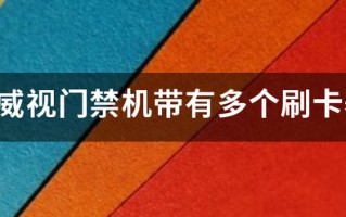 海康威视门禁机带有多个刷卡器怎么设置？