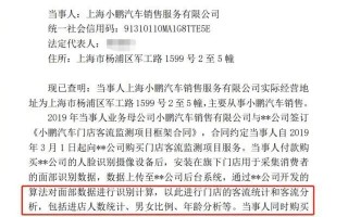 罚10万！小鹏门店偷偷采集人脸数据43万照片