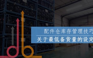 配件仓库存管理技巧 | 关于最低备货量的设定