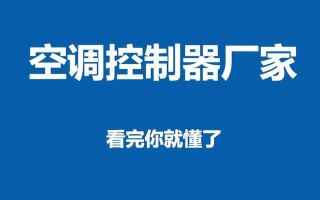 2022空调控制器厂家排名