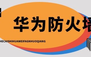 「干货」你真的搞清楚了吗？原来这才是华为防火墙