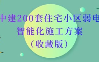 中建200套住宅小区弱电智能化施工方案，再不保存就真的找不到了