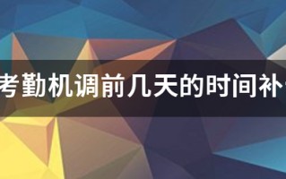 中控考勤机调前几天的时间补卡,顺序会有显示吗