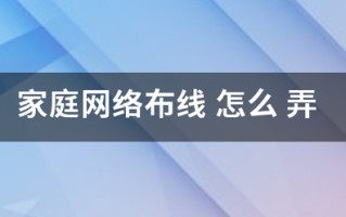 家庭网络布线 怎么