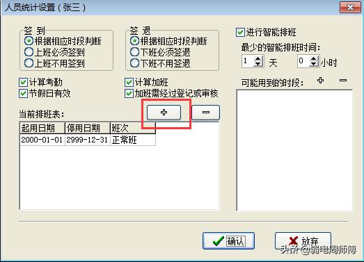 中控ZKTeco指纹考勤门禁设置正常排班操作方法-第12张图片-深圳弱电安装公司|深圳弱电安装工程|深圳弱电系统集成-【众番科技】