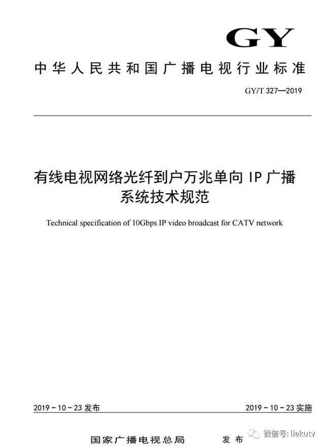 【标准】国家广电总局发布《有线电视网络光纤到户万兆单向IP广播系统技术规范》-第3张图片-深圳弱电安装公司|深圳弱电安装工程|深圳弱电系统集成-【众番科技】