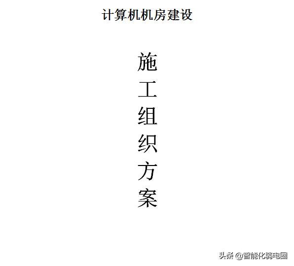 整理机房工程设计、施工、技术标准、搬迁、清单，值得收藏学习-第14张图片-深圳弱电安装公司|深圳弱电安装工程|深圳弱电系统集成-【众番科技】