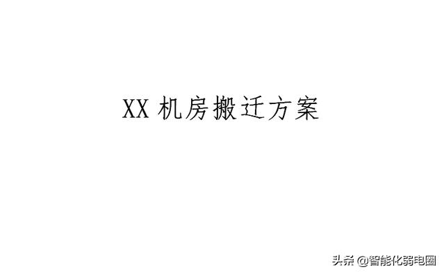 整理机房工程设计、施工、技术标准、搬迁、清单，值得收藏学习-第25张图片-深圳弱电安装公司|深圳弱电安装工程|深圳弱电系统集成-【众番科技】