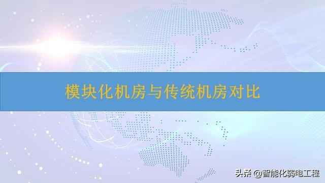 模块化机房与传统机房对比到底有哪些优势？-第1张图片-深圳弱电安装公司|深圳弱电安装工程|深圳弱电系统集成-【众番科技】