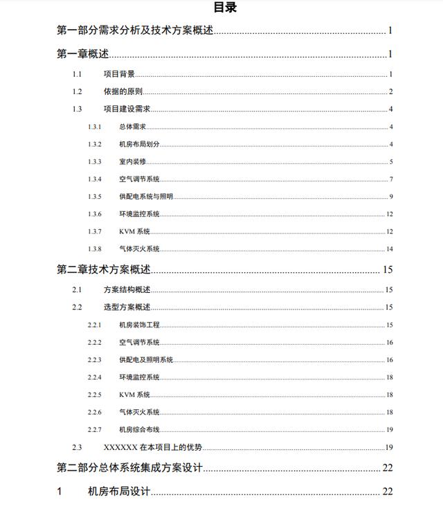 一套5A数据中心机房建设方案（143页），可作投标技术方案模板-第1张图片-深圳弱电安装公司|深圳弱电安装工程|深圳弱电系统集成-【众番科技】