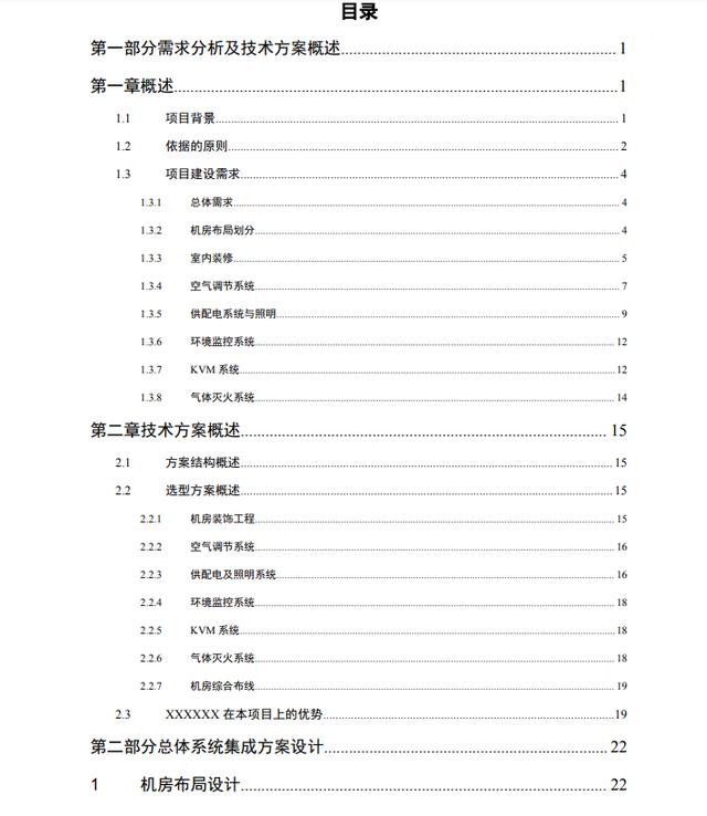 一套5A数据中心机房建设方案（143页），可作投标技术方案模板-第1张图片-深圳弱电安装公司|深圳弱电安装工程|深圳弱电系统集成-【众番科技】