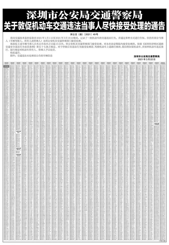 速来围观这些违法车辆！深圳交警提醒：市民可多渠道快捷处理，逾期将面临更严处罚-第1张图片-深圳弱电安装公司|深圳弱电安装工程|深圳弱电系统集成-【众番科技】
