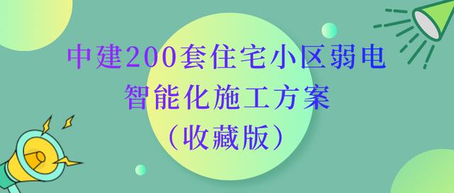 中建200套住宅小区弱电智能化施工方案，再不保存就真的找不到了-第1张图片-深圳弱电安装公司|深圳弱电安装工程|深圳弱电系统集成-【众番科技】