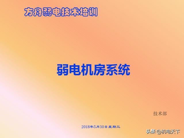 vip资料｜弱电系统的定义、设计、施工、工艺及机房建设-第90张图片-深圳弱电安装公司|深圳弱电安装工程|深圳弱电系统集成-【众番科技】