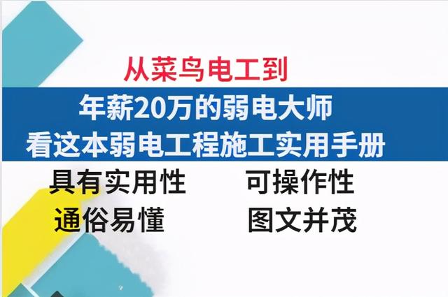 从菜鸟电工到年薪20万的弱电大师，看这本弱电工程施工实用手册-第1张图片-深圳弱电安装公司|深圳弱电安装工程|深圳弱电系统集成-【众番科技】