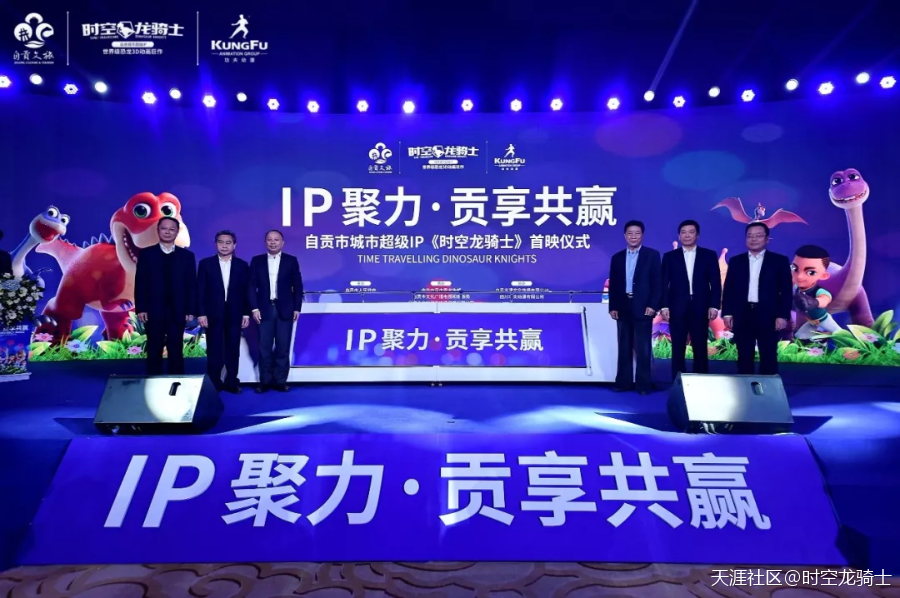 自贡城市超级IP全球首映，打造恐龙超级ip产业链-第1张图片-深圳弱电安装公司|深圳弱电安装工程|深圳弱电系统集成-【众番科技】