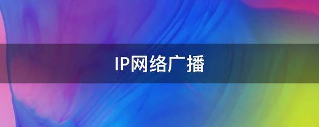 IP网络广播-第1张图片-深圳弱电安装公司|深圳弱电安装工程|深圳弱电系统集成-【众番科技】