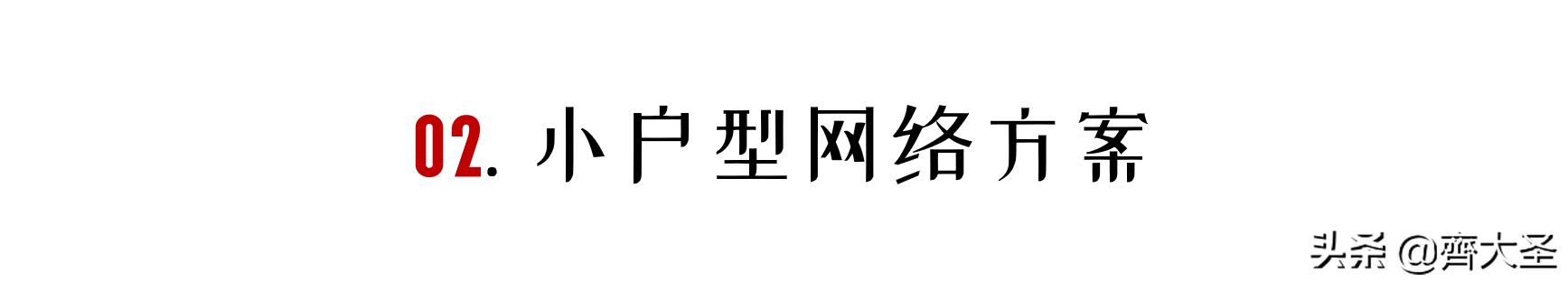 小白可以照抄的4种家庭网络布局方案：简单粗暴，告别卡顿-第3张图片-深圳弱电安装公司|深圳弱电安装工程|深圳弱电系统集成-【众番科技】