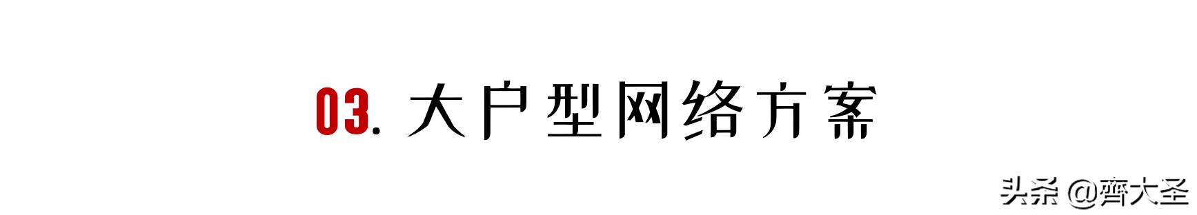 小白可以照抄的4种家庭网络布局方案：简单粗暴，告别卡顿-第19张图片-深圳弱电安装公司|深圳弱电安装工程|深圳弱电系统集成-【众番科技】