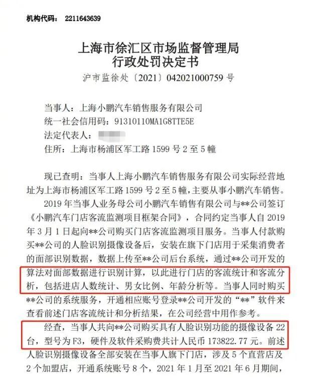 罚10万！小鹏门店偷偷采集人脸数据43万照片-第1张图片-深圳弱电安装公司|深圳弱电安装工程|深圳弱电系统集成-【众番科技】