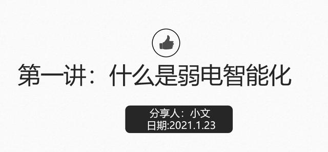 什么是弱电？学会了可以从事什么工作？-第1张图片-深圳弱电安装公司|深圳弱电安装工程|深圳弱电系统集成-【众番科技】