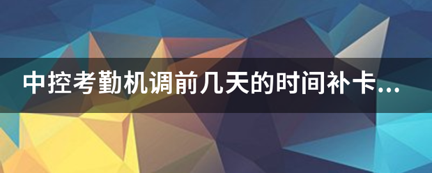 中控考勤机调前几天的时间补卡,顺序会有显示吗-第1张图片-深圳弱电安装公司|深圳弱电安装工程|深圳弱电系统集成-【众番科技】