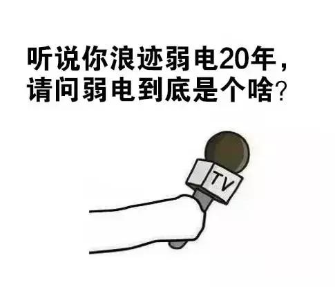 干了这么多年弱电，竟然不知道什么是弱电？-第1张图片-深圳弱电安装公司|深圳弱电安装工程|深圳弱电系统集成-【众番科技】