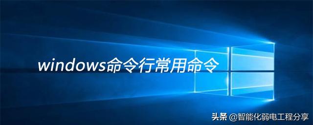 弱电系统网络工程师入门教程（windows常用运行命令和DOS命令集）-第6张图片-深圳弱电安装公司|深圳弱电安装工程|深圳弱电系统集成-【众番科技】