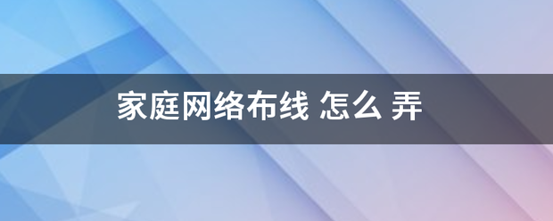 家庭网络布线 怎么-第1张图片-深圳弱电安装公司|深圳弱电安装工程|深圳弱电系统集成-【众番科技】