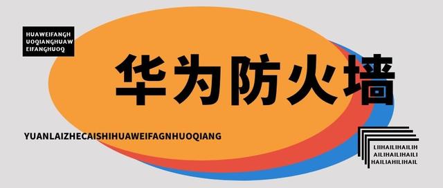 「干货」你真的搞清楚了吗？原来这才是华为防火墙-第1张图片-深圳弱电安装公司|深圳弱电安装工程|深圳弱电系统集成-【众番科技】