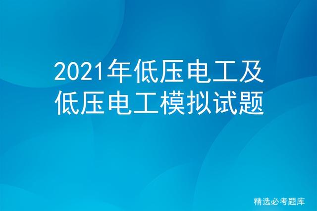 2021年低压电工及低压电工模拟试题-第1张图片-深圳弱电安装公司|深圳弱电安装工程|深圳弱电系统集成-【众番科技】