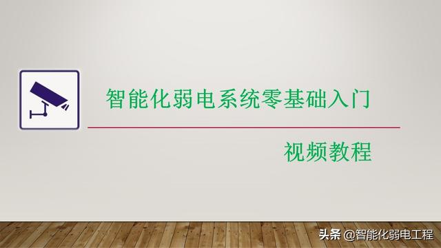 智能化弱电快速入门的五种方法，学习弱电不再难，从业人员必看-第1张图片-深圳弱电安装公司|深圳弱电安装工程|深圳弱电系统集成-【众番科技】