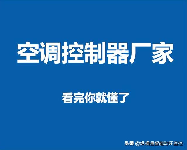 2022空调控制器厂家排名-第1张图片-深圳弱电安装公司|深圳弱电安装工程|深圳弱电系统集成-【众番科技】