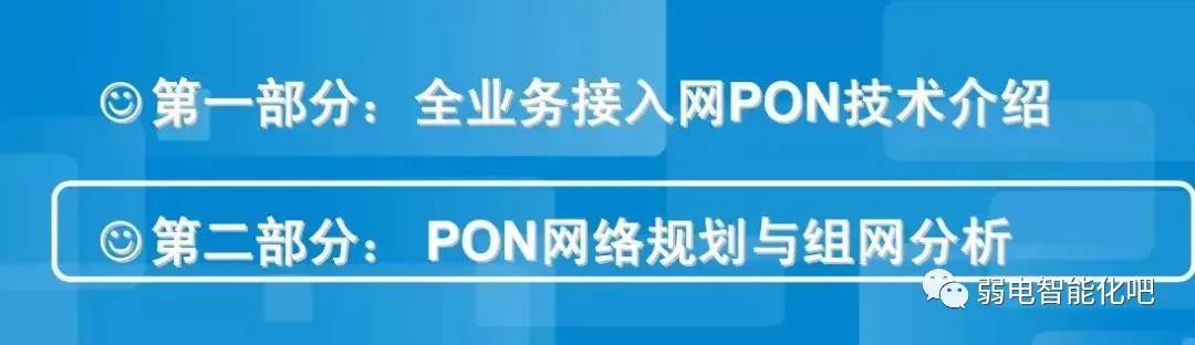 全光GPON网络规划及组网方法，一文了解清楚-第4张图片-深圳弱电安装公司|深圳弱电安装工程|深圳弱电系统集成-【众番科技】