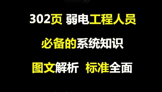 纯干货：302页弱电工程人员必备的系统知识，图文解析标准全面-第1张图片-深圳弱电安装公司|深圳弱电安装工程|深圳弱电系统集成-【众番科技】