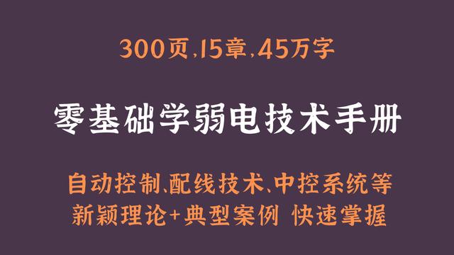 新手电工逆袭：300页弱电技术手册，理论案例结合，快速掌握-第1张图片-深圳弱电安装公司|深圳弱电安装工程|深圳弱电系统集成-【众番科技】