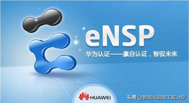 华为HCIA工程师eNSP模拟器从入门到精通，路由器、交换机命令大全-第2张图片-深圳弱电安装公司|深圳弱电安装工程|深圳弱电系统集成-【众番科技】
