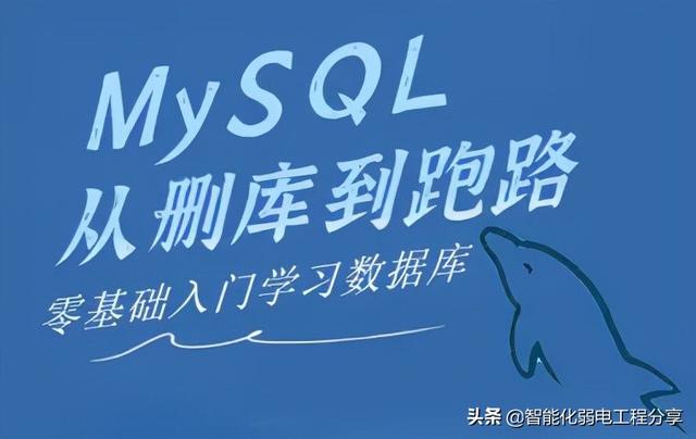 弱电系统网络工程师入门教程（MySQL系统语言知识分享）运维必备-第4张图片-深圳弱电安装公司|深圳弱电安装工程|深圳弱电系统集成-【众番科技】