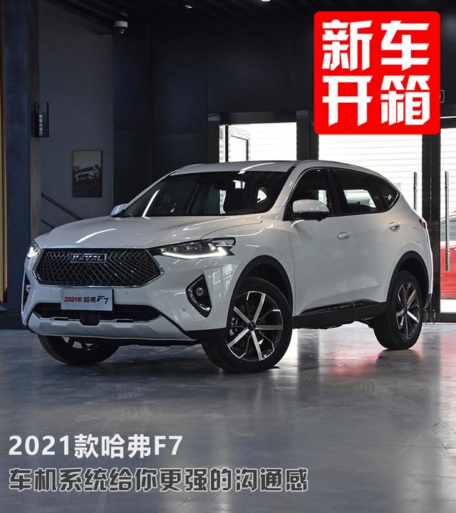 搭新一代智能网联系统，中控屏尺寸更大，2021款哈弗F7实拍解读-第4张图片-深圳弱电安装公司|深圳弱电安装工程|深圳弱电系统集成-【众番科技】