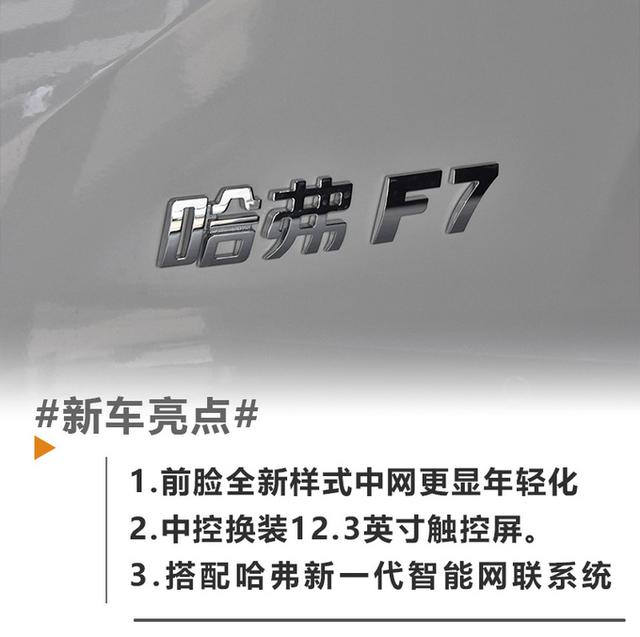 搭新一代智能网联系统，中控屏尺寸更大，2021款哈弗F7实拍解读-第5张图片-深圳弱电安装公司|深圳弱电安装工程|深圳弱电系统集成-【众番科技】