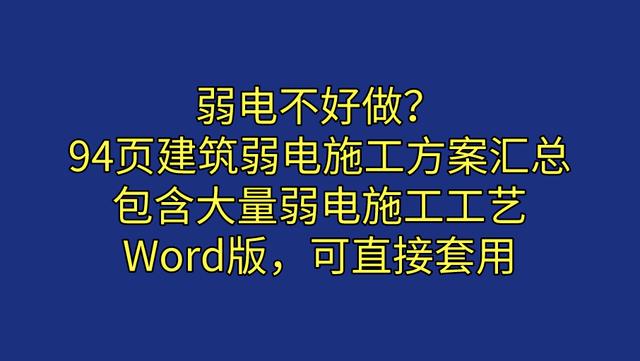 弱电不好做？94页建筑弱电施工方案汇总，包含大量弱电施工工艺-第1张图片-深圳弱电安装公司|深圳弱电安装工程|深圳弱电系统集成-【众番科技】